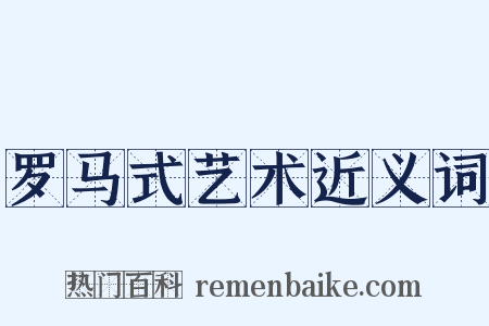 罗马式艺术近义词是什么意思的图片
